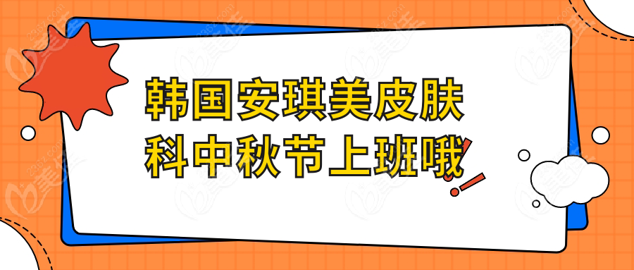 韓國安琪美皮膚科中秋節(jié)上班哦