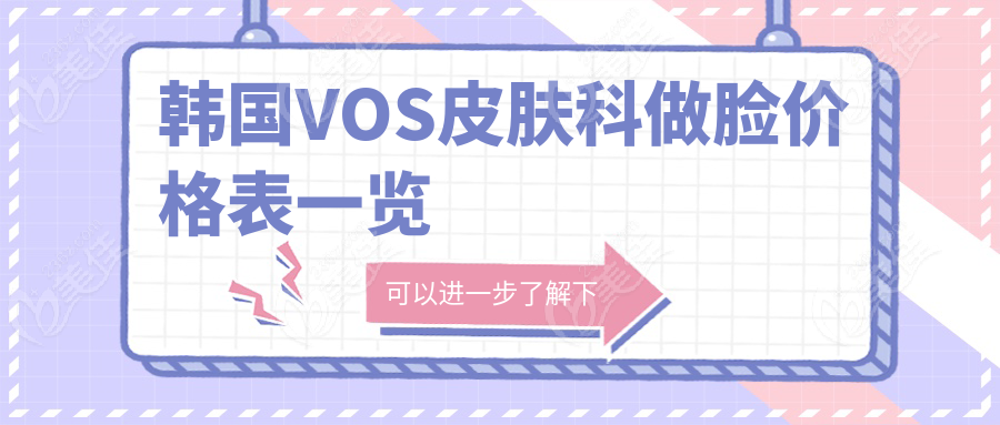 韩国VOS皮肤科做脸价格表一览