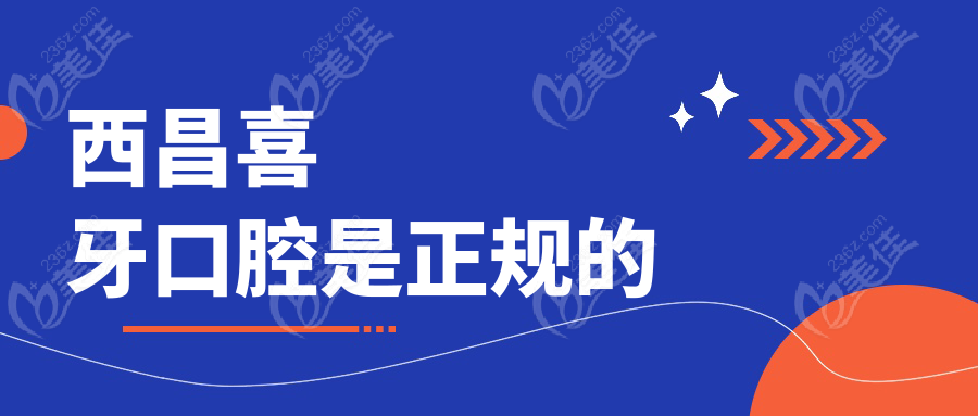 西昌喜牙口腔是正规的
