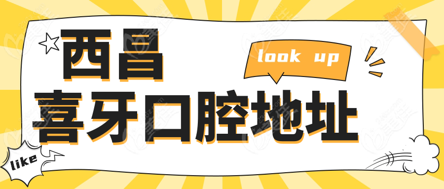西昌喜牙口腔地址