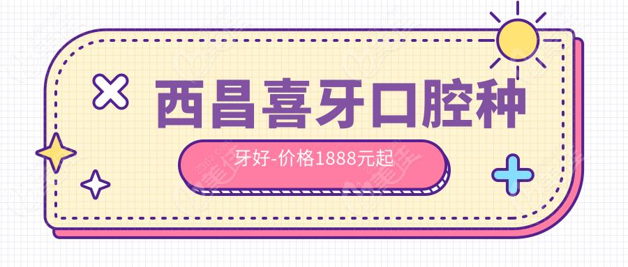 西昌喜牙口腔种牙好-价格1888元起