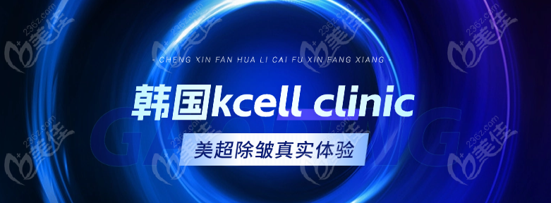 韩国kcellclinic美超除皱真实体验：术后面部提升疗效明显，全程没有过度推销哦 