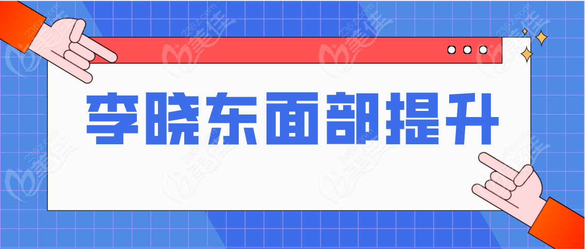 李晓东面部提升www.236z.com