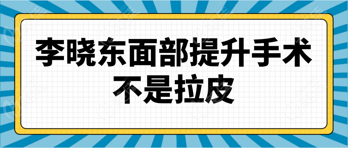 李晓东面部提升手术是不是拉皮