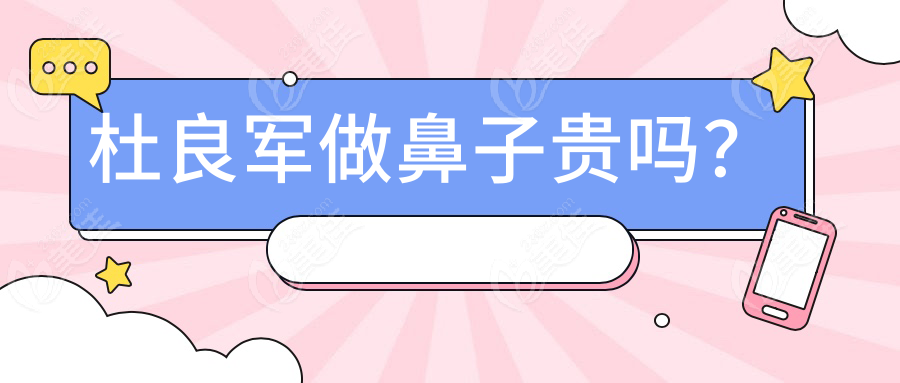 杜良军做鼻子贵吗？