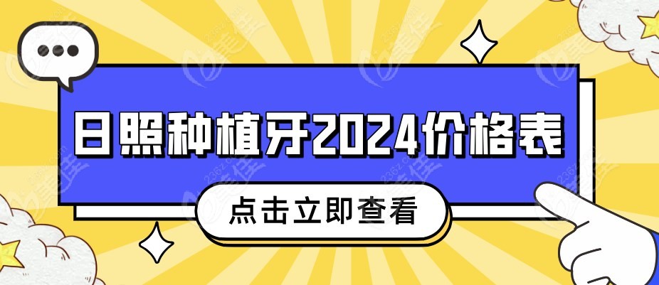 日照种植牙2024价格表m.236z.com