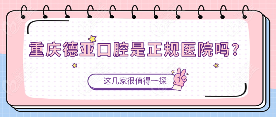 重慶德亞口腔是正規(guī)醫(yī)院嗎？