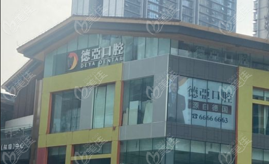 重慶德亞口腔