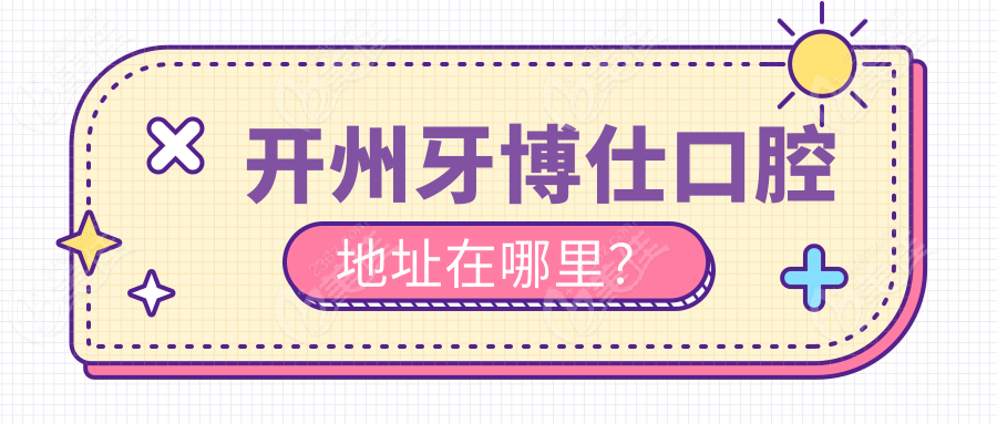 開州牙博仕口腔地址在哪里？