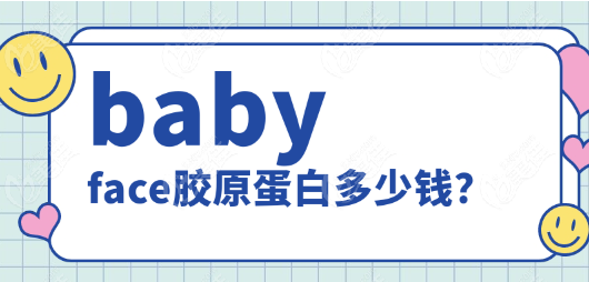 babyface胶原蛋白多少钱？