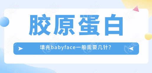 胶原蛋白填充babyface一般需要几针www.236z.com