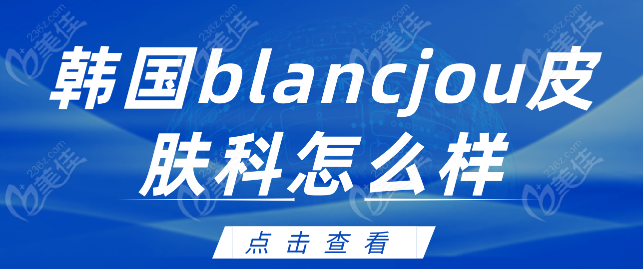 韩国blancjou皮肤科怎么样