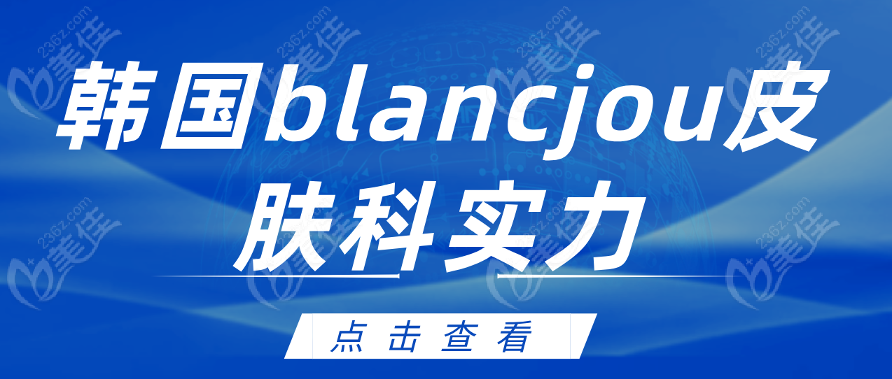 韩国blancjou皮肤科实力236z.com