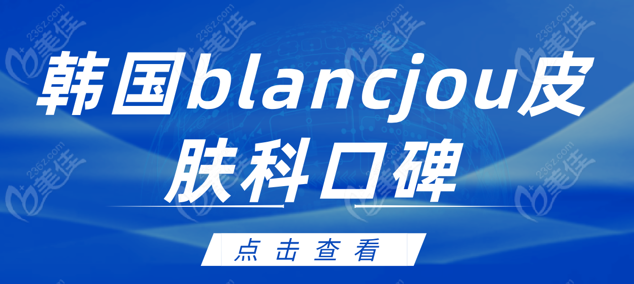 blancjou皮肤科口碑不错236z.com