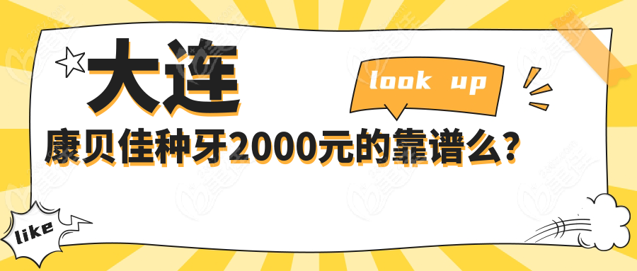大連康貝佳種牙2000元的靠譜么？