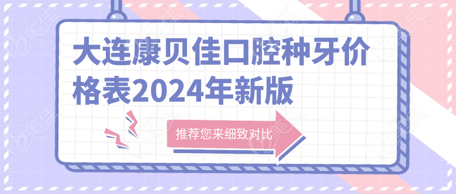 大連康貝佳口腔種牙價格表2024年新版