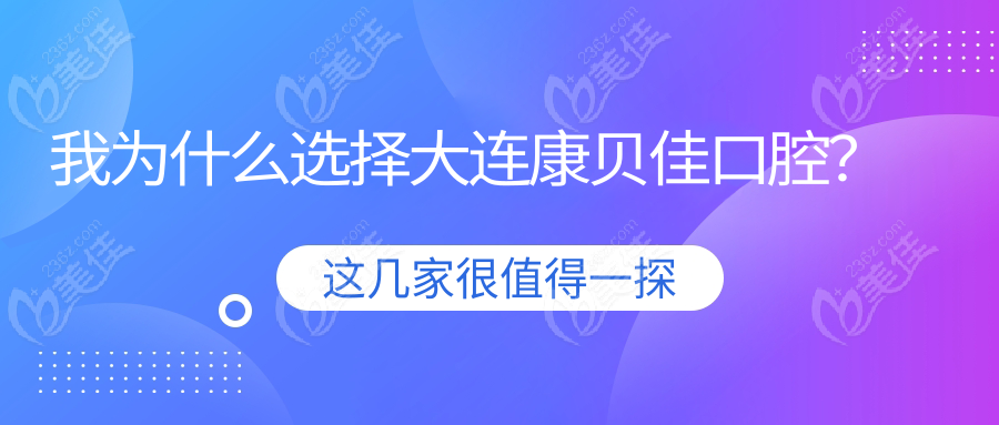 我為什么選擇大連康貝佳口腔？