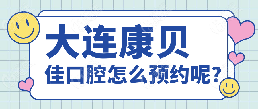 大連康貝佳口腔怎么預約呢？