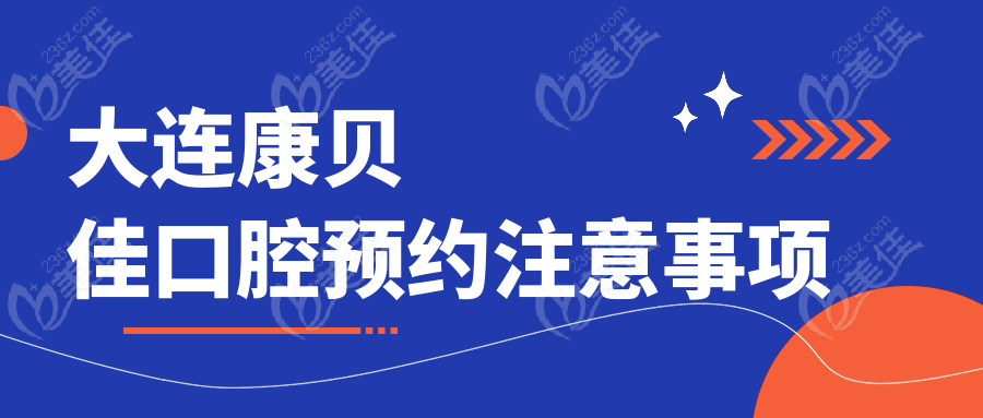 大連康貝佳口腔預約注意事項
