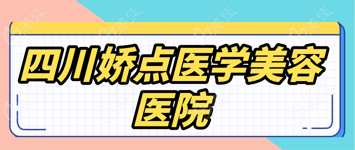 四川娇点医学美容医院www.236z.com