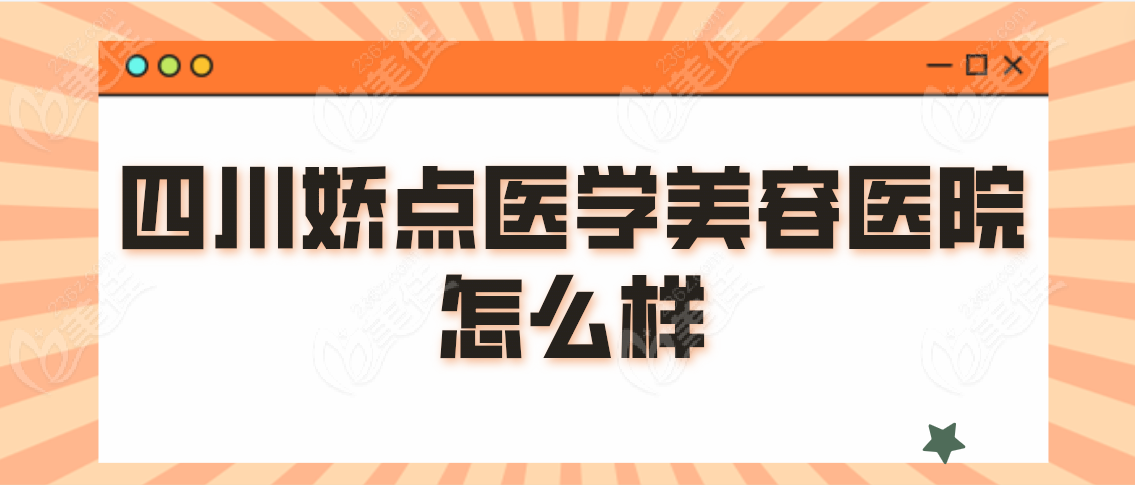 四川娇点医学美容医院怎么样