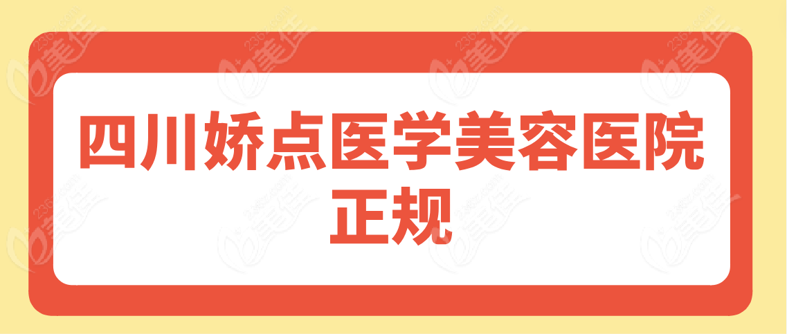 四川娇点医学美容医院正规吗