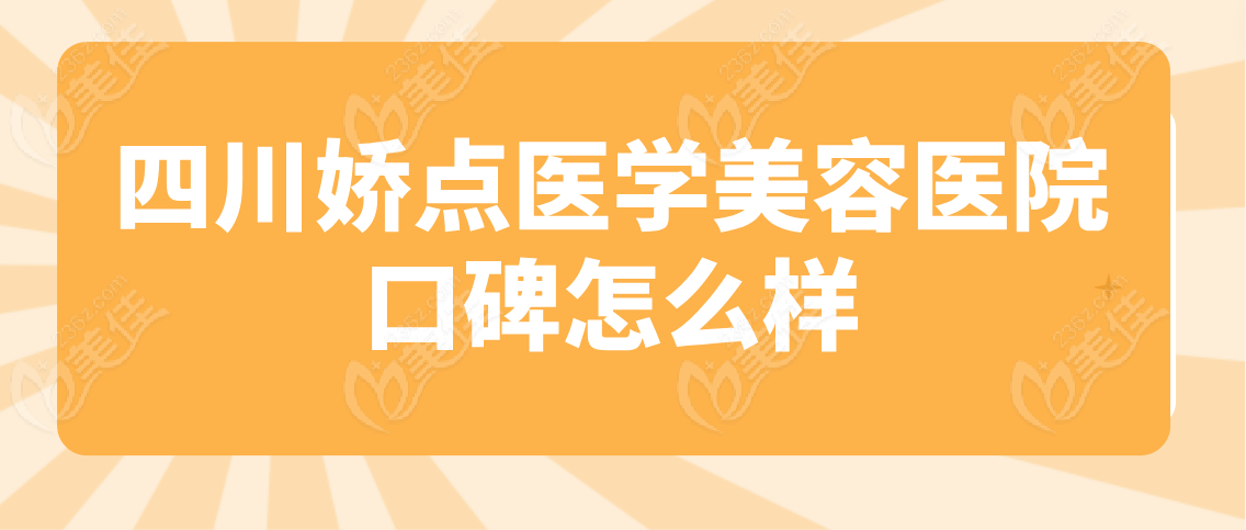 四川娇点医学美容医院口碑怎么样