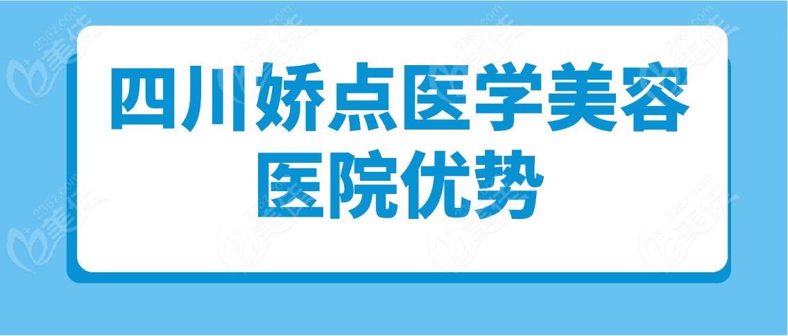 为什么选四川娇点医学美容医院呢