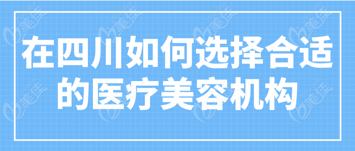 在四川如何选择合适的医疗美容机构