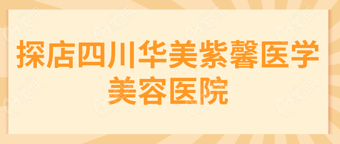 探店四川华美紫馨医学美容医院