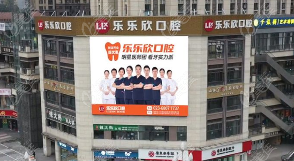 重慶樂樂欣口腔