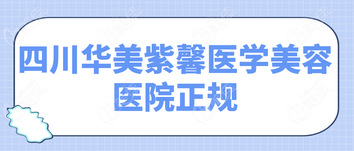 四川华美紫馨医学美容医院正规吗