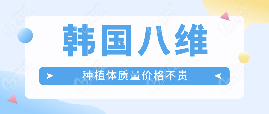 韩国八维种植体质量价格不贵