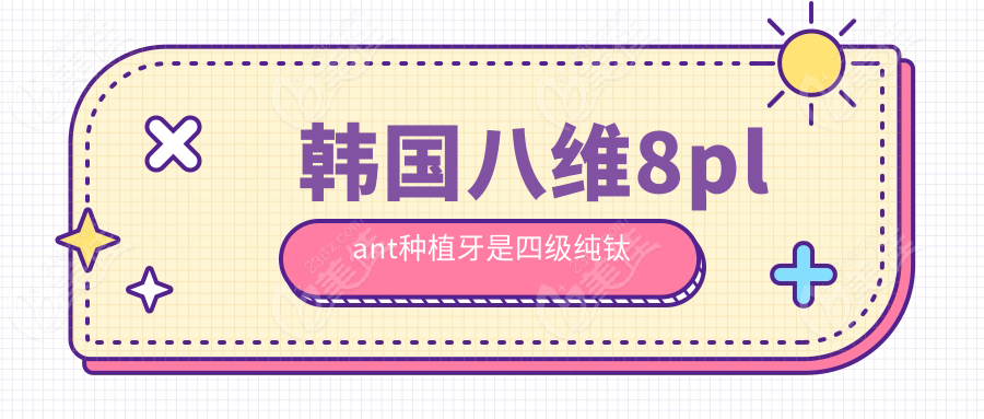 韩国八维8plant种植牙是四级纯钛