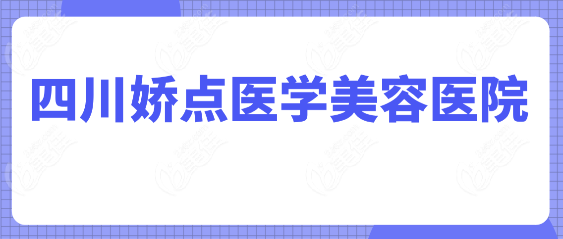 四川娇点医学美容医院www.236z.com