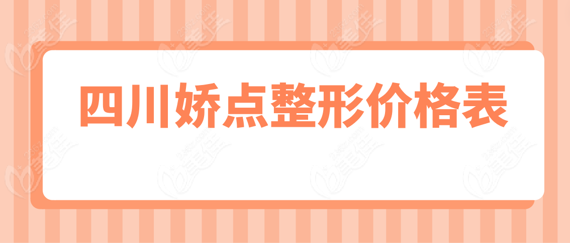 四川娇点整形价格表