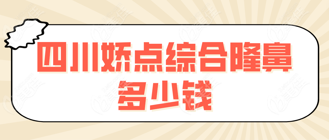 四川娇点综合隆鼻多少钱