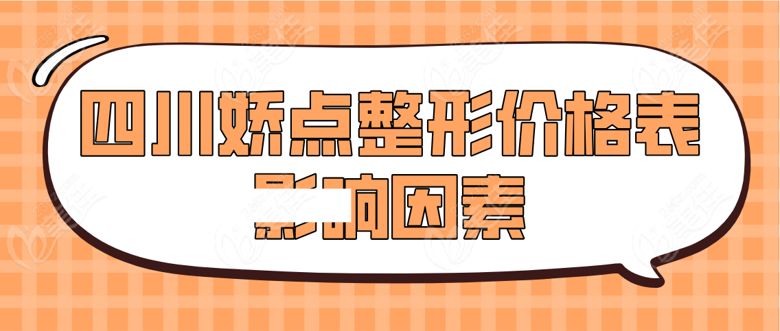 四川娇点整形价格表影响因素