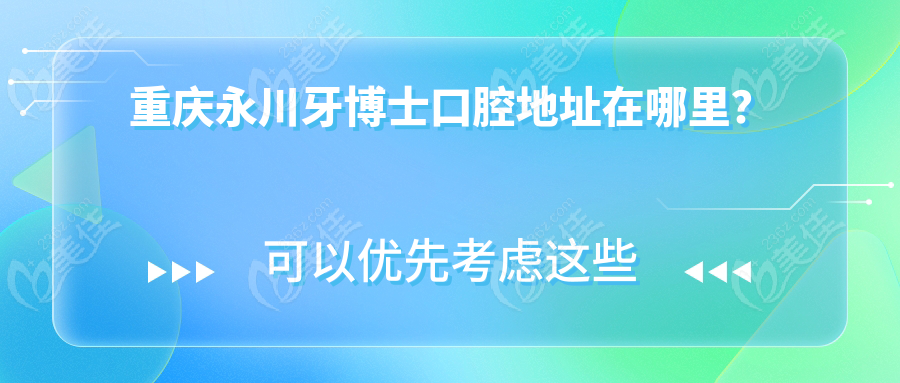 重慶永川牙博士口腔地址在哪里？