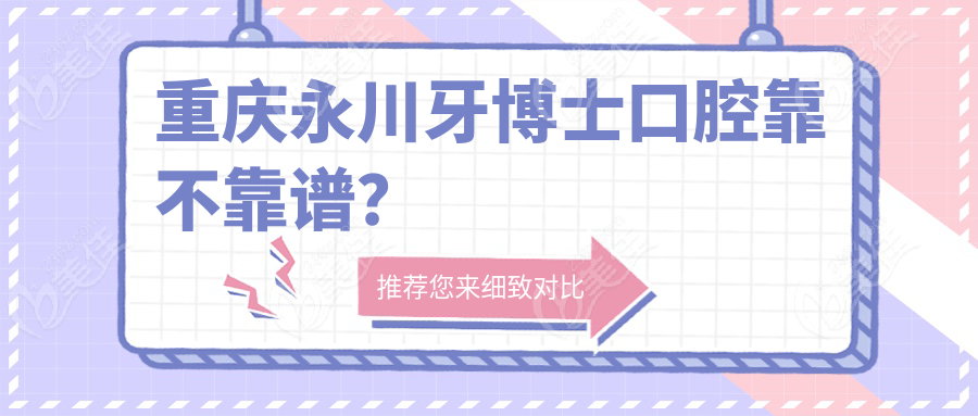 重慶永川牙博士口腔靠不靠譜？