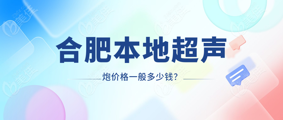 合肥本地超声炮价格一般多少钱？