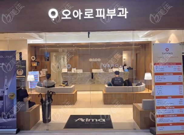 韩国OARO皮肤科