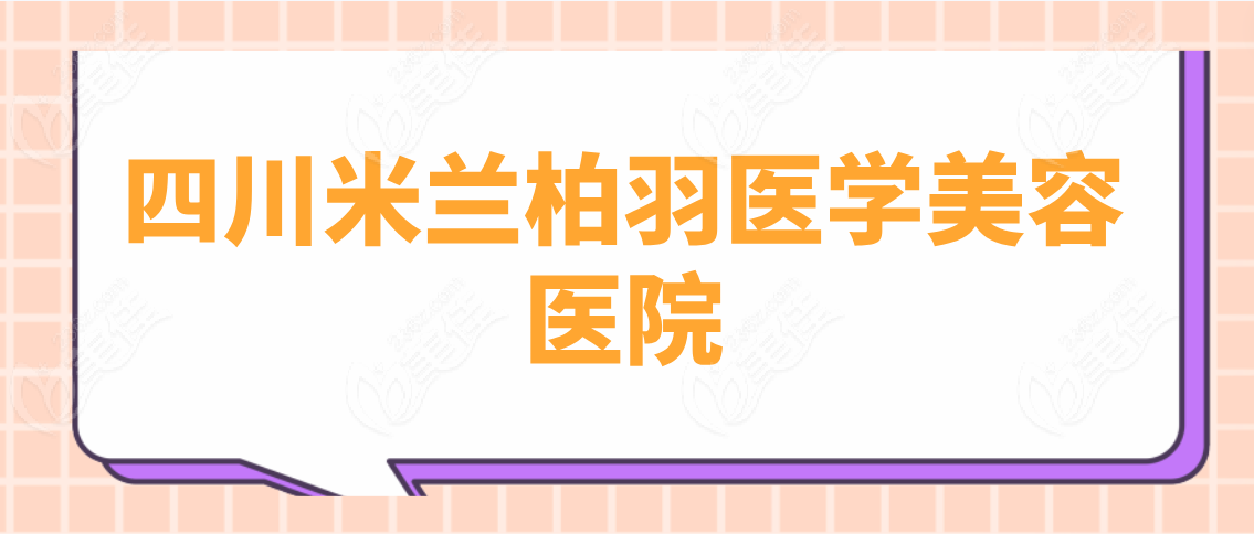 四川米兰柏羽医学美容医院www.236z.com