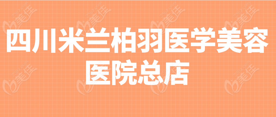 四川米兰柏羽医学美容医院总店