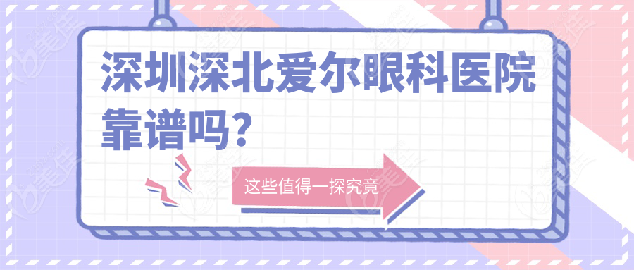 深圳深北爱尔眼科医院靠谱吗？