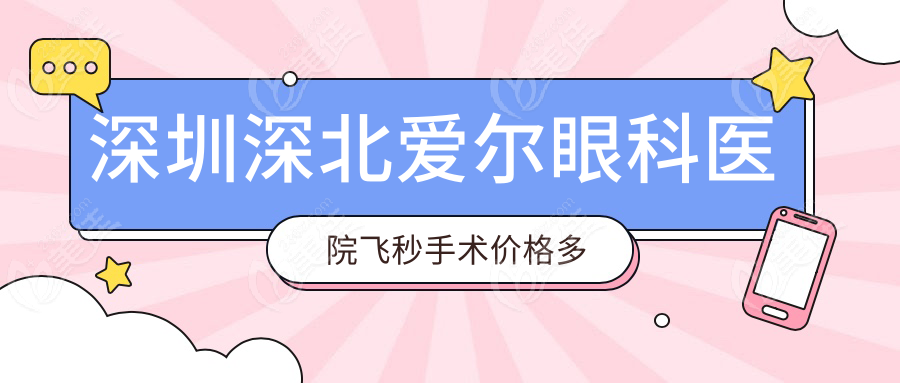 深圳深北爱尔眼科医院飞秒手术价格多少钱？