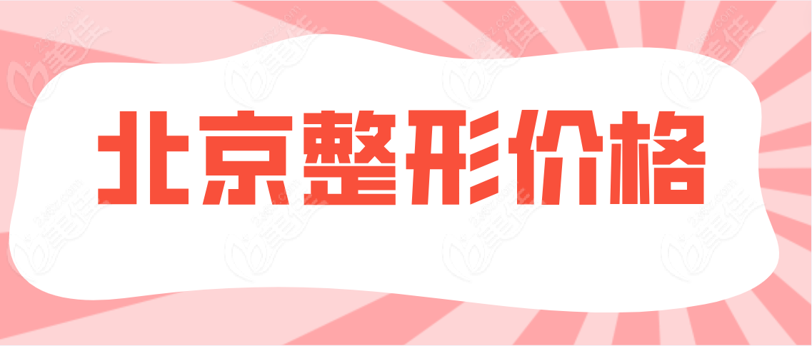 北京整形价格www.236z.c0m
