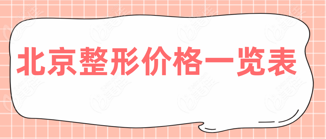 北京整形价格一览表