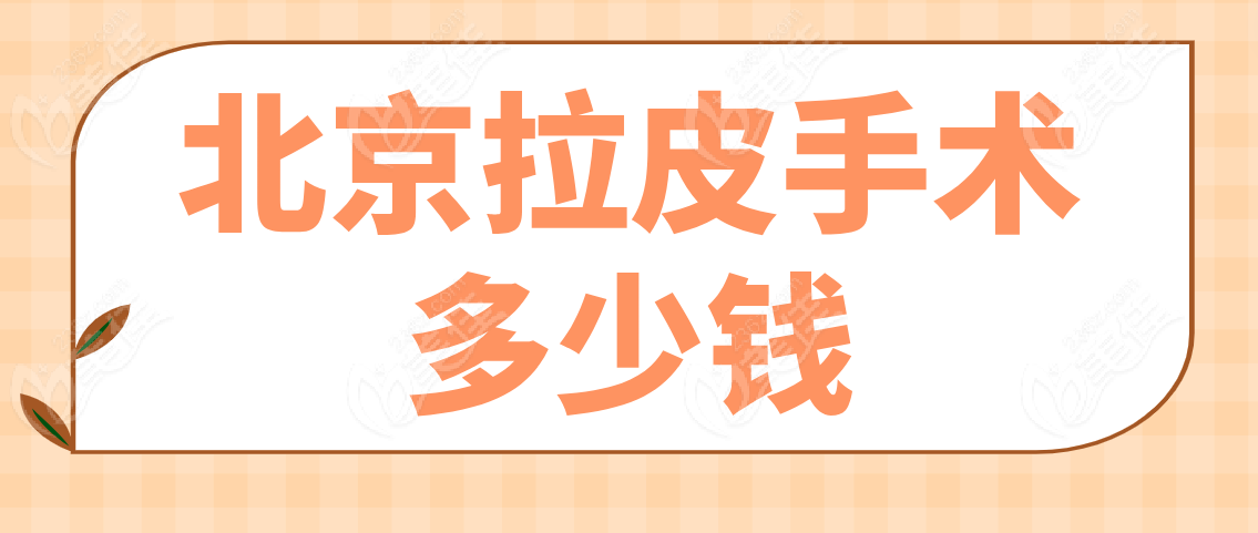 北京拉皮手术多少钱