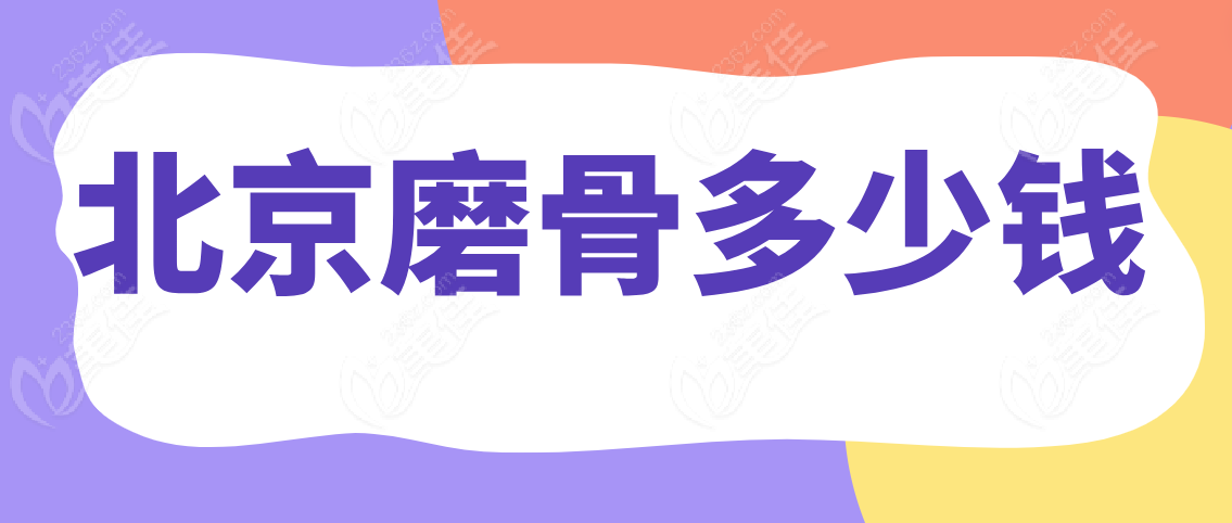 北京磨骨多少钱